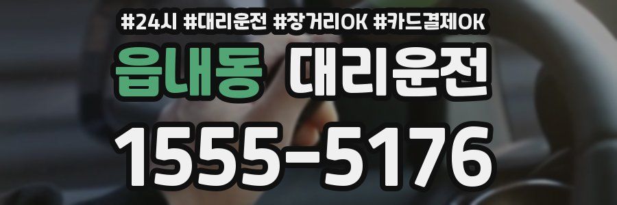 읍내동 대리운전