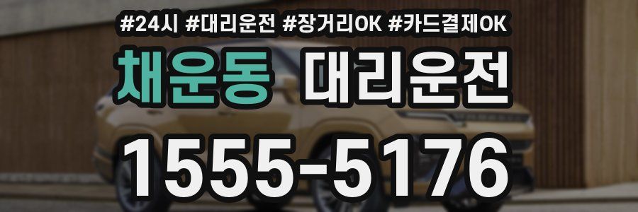 채운동 대리운전