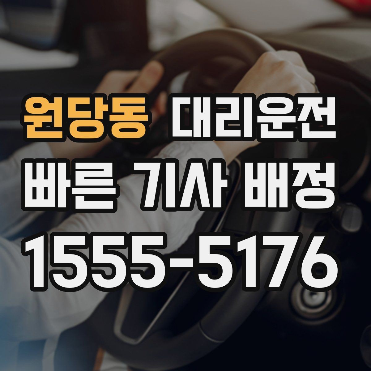 원당동 대리운전 비밀번호 게이트 안내 요령