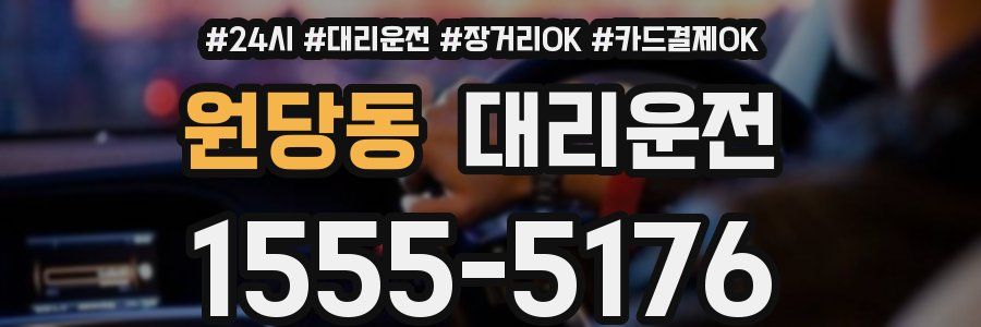 원당동 대리운전