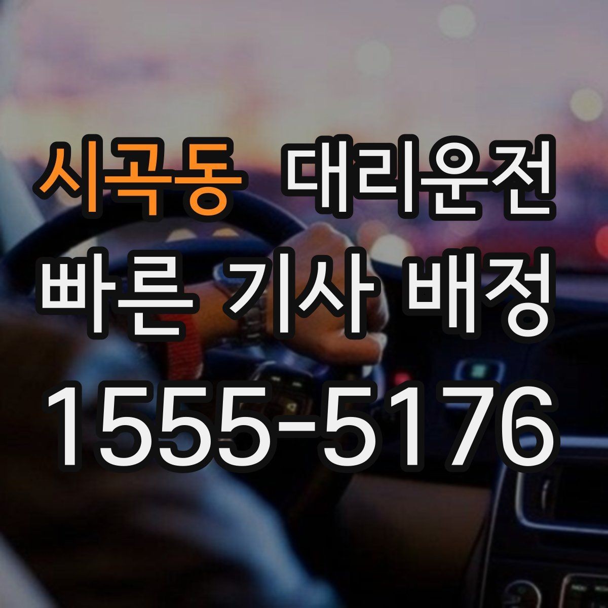 시곡동 대리운전 도착 알림 및 안내 콜