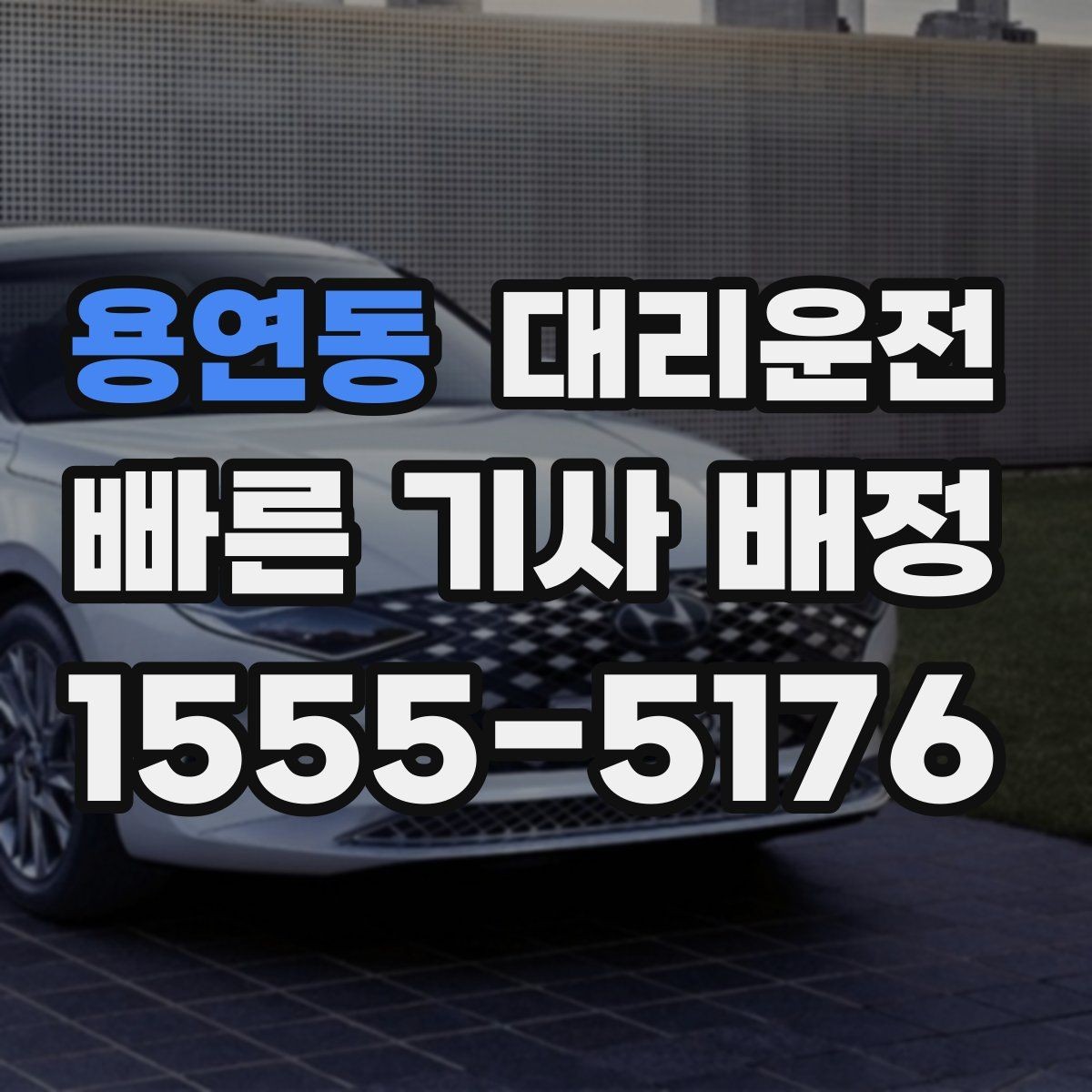 용연동 대리운전 목적지 도착 후 집 앞까지 배웅