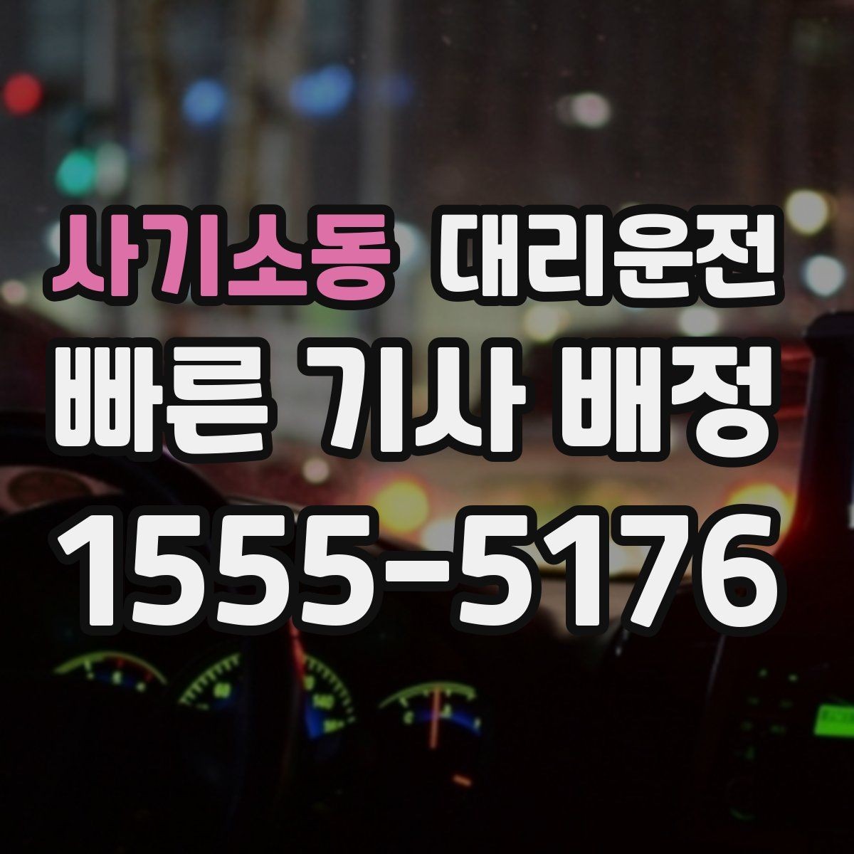 사기소동 대리운전 콜 기록으로 이동 패턴 분석