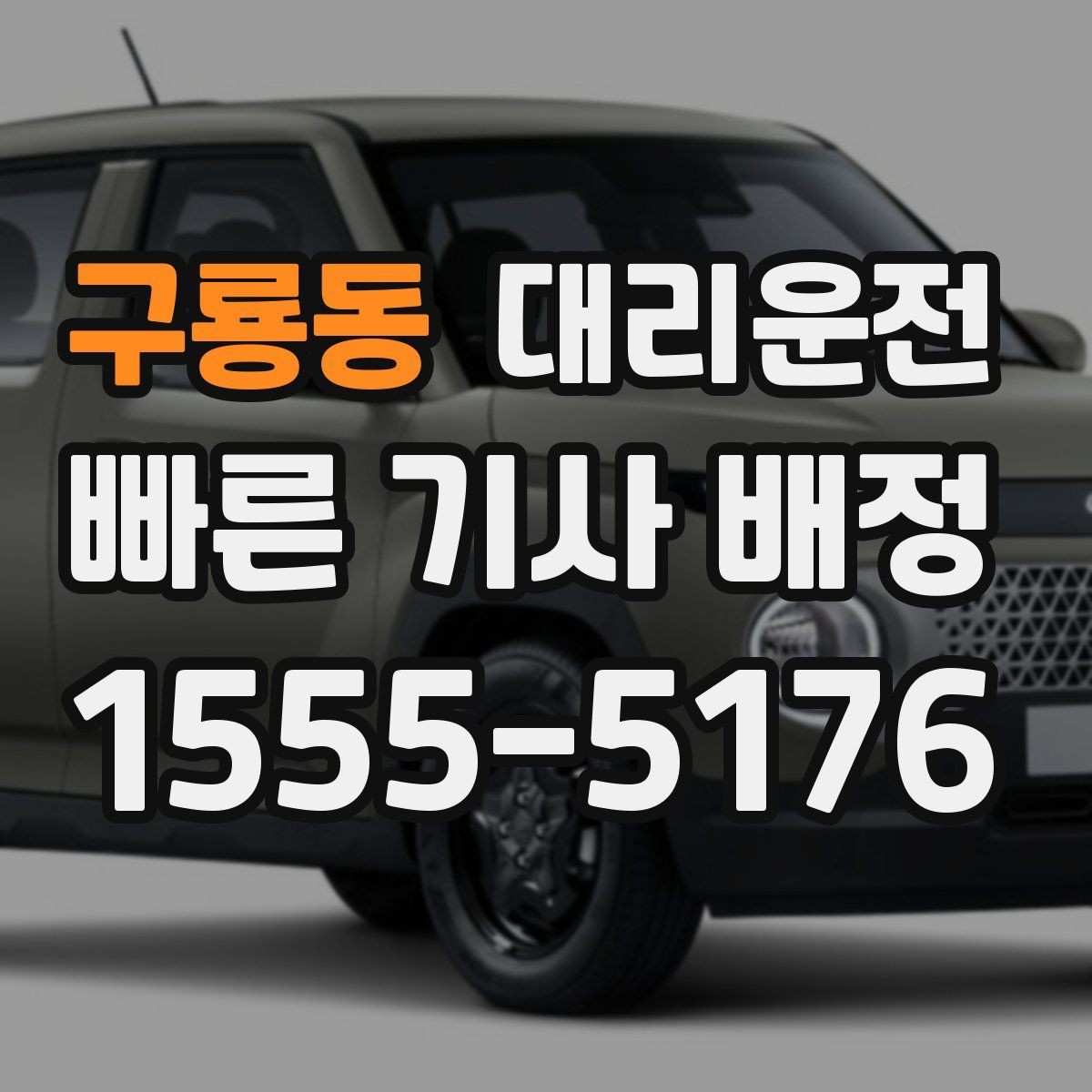 구룡동 대리운전 기사와 서로 안심 확인 절차