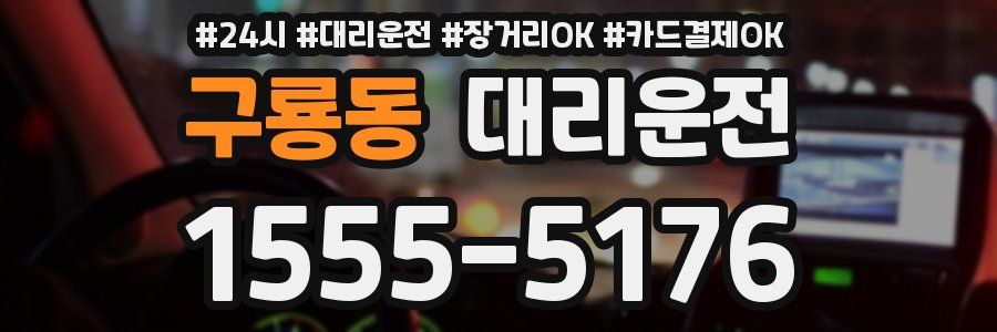 구룡동 대리운전
