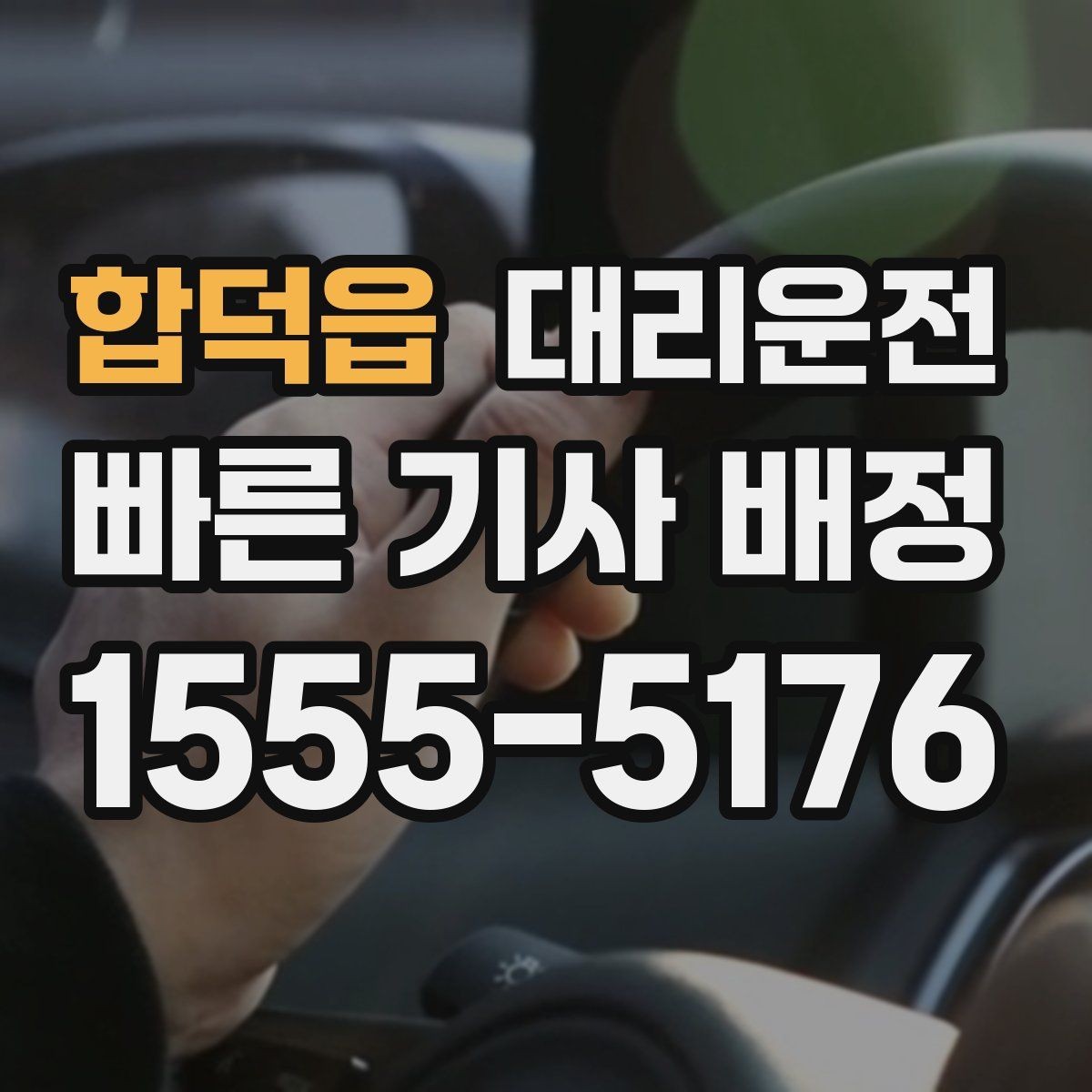 합덕읍 대리운전 KTX 하차 직후 바로 연결