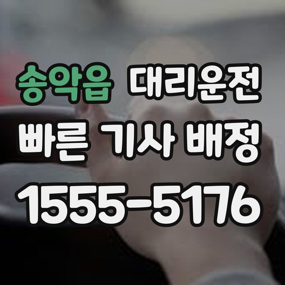 송악읍 대리운전 하차 후 짐 옮기기 안전 요령