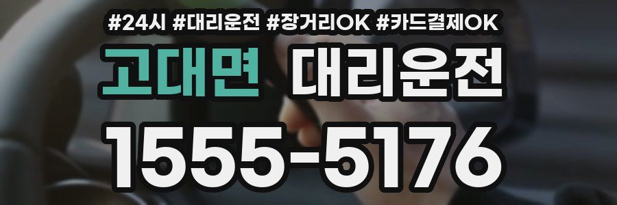 고대면 대리운전