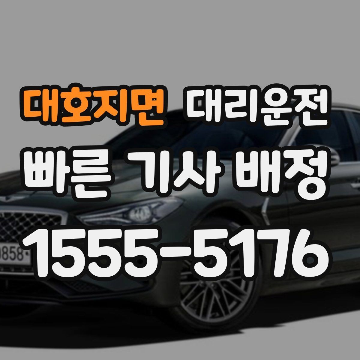 대호지면 대리운전 쇼핑몰 대형마트 픽업 요령