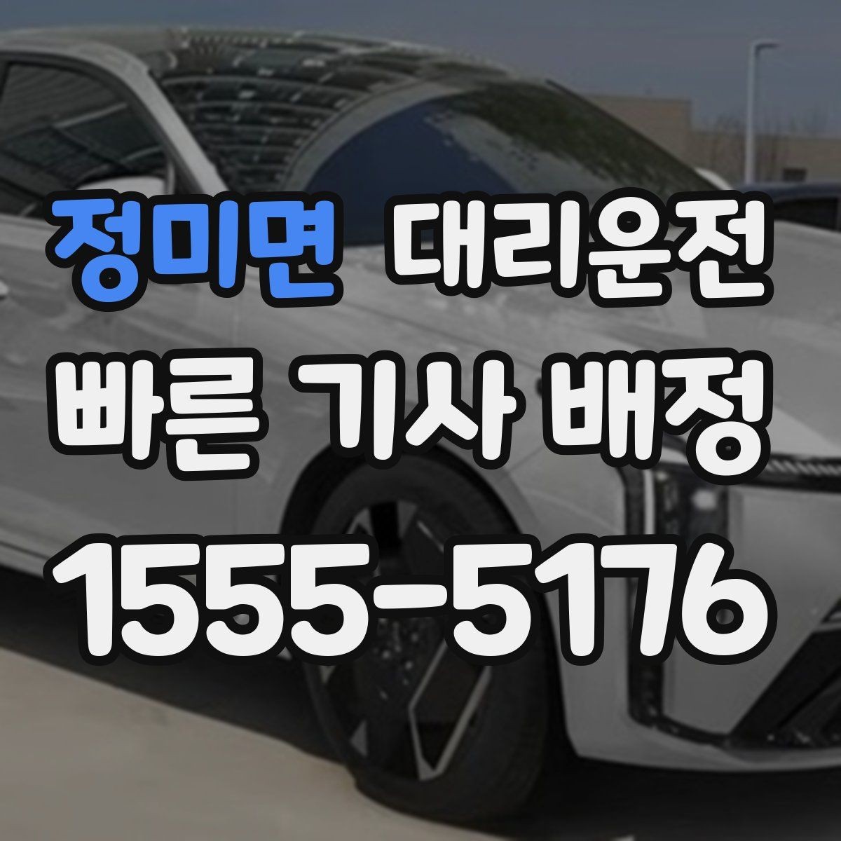 정미면 대리운전 안내하는 결제 수단 선택