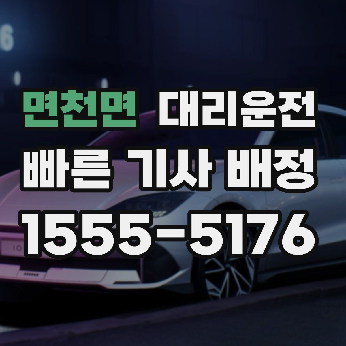 면천면 대리운전 단지 내 이중주차 해제 협조
