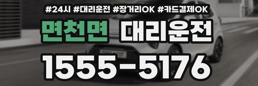 면천면 대리운전