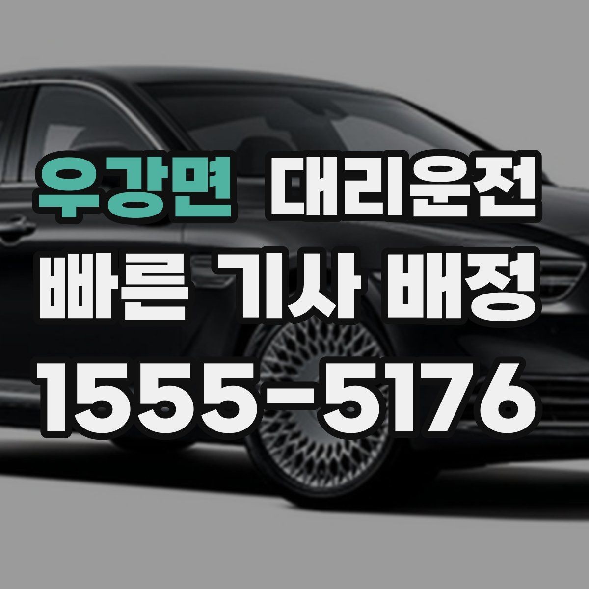 우강면 대리운전 폭우 경보 시 호출 전 체크