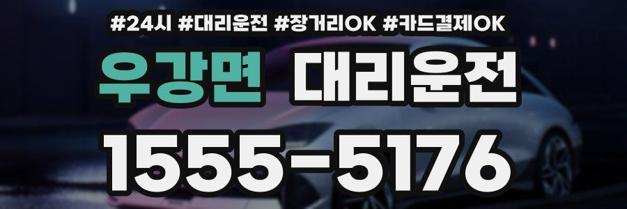 우강면 대리운전