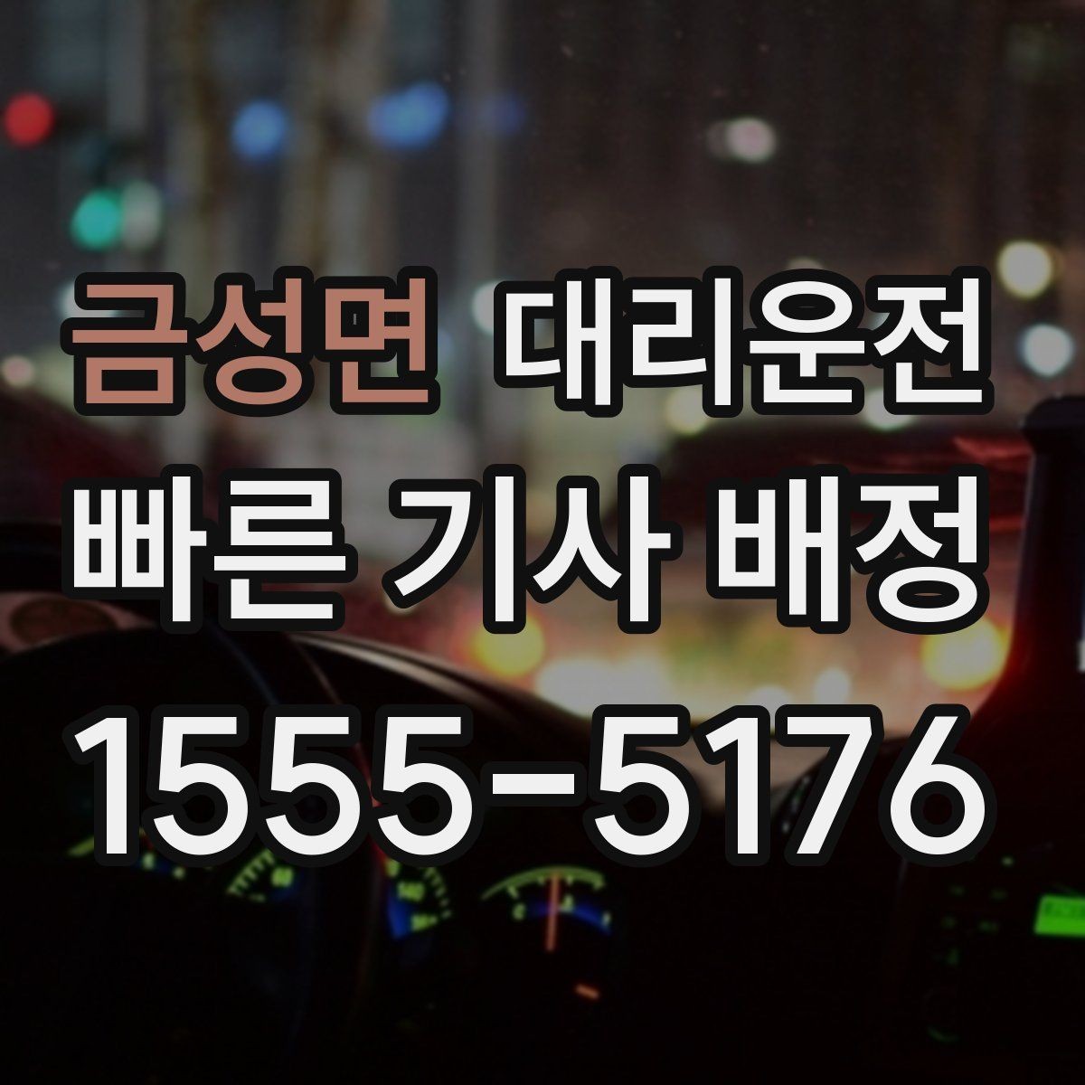 금성면 대리운전 비상등 사용 타이밍과 매너