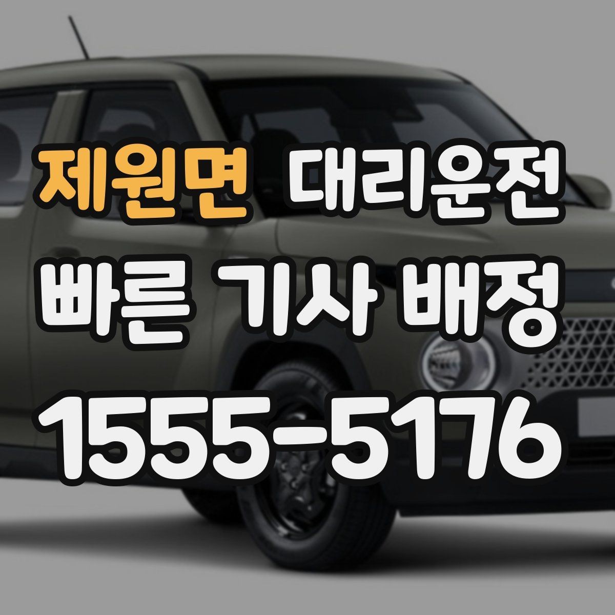 제원면 대리운전 새벽 시간대 신속 배차 약속