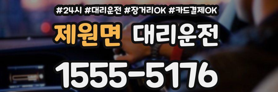제원면 대리운전