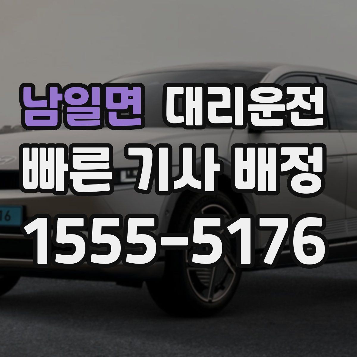 남일면 대리운전 오늘 일정은 저희가 안전하게 마무리