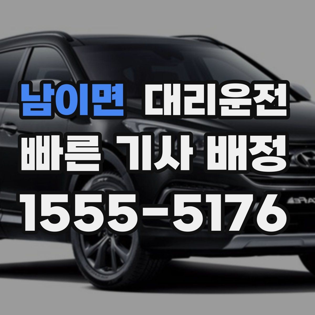 남이면 대리운전 최단 경로와 안전 경로 선택