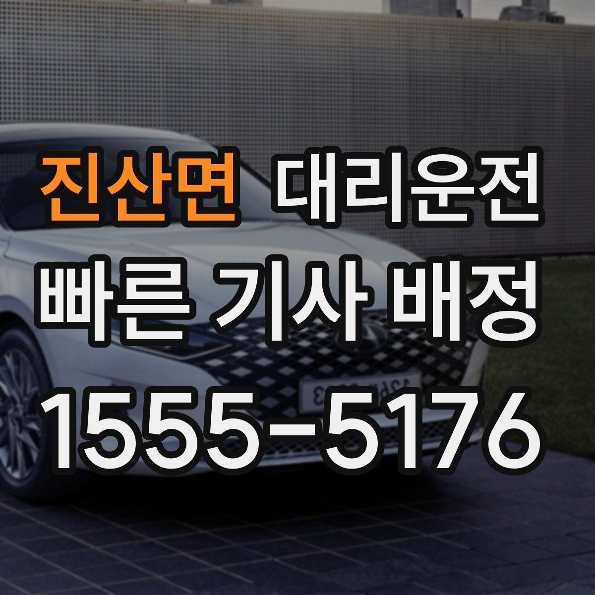 진산면 대리운전 골프백·짐 많아도 안전 적재