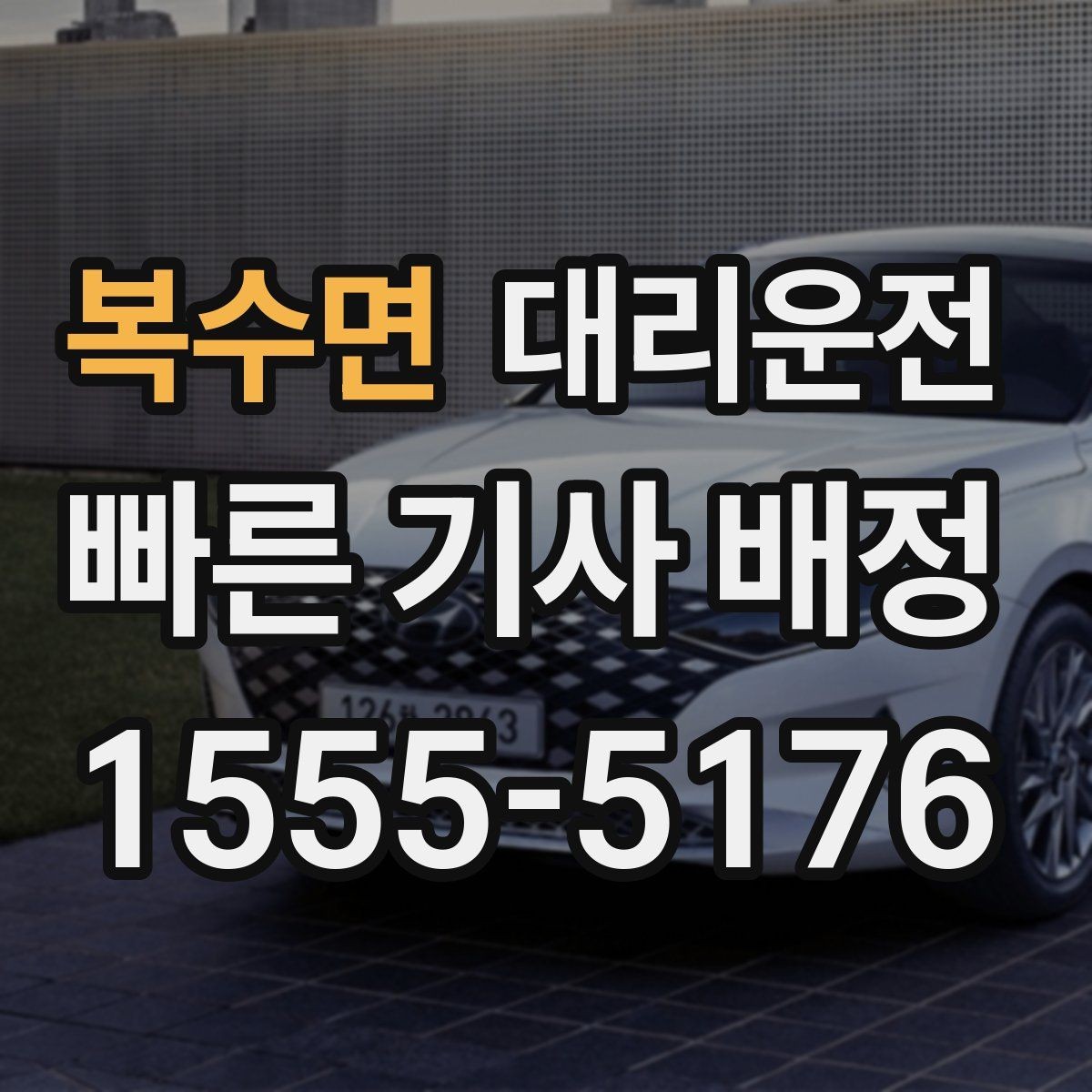 복수면 대리운전 분실물 발생 시 처리 방법