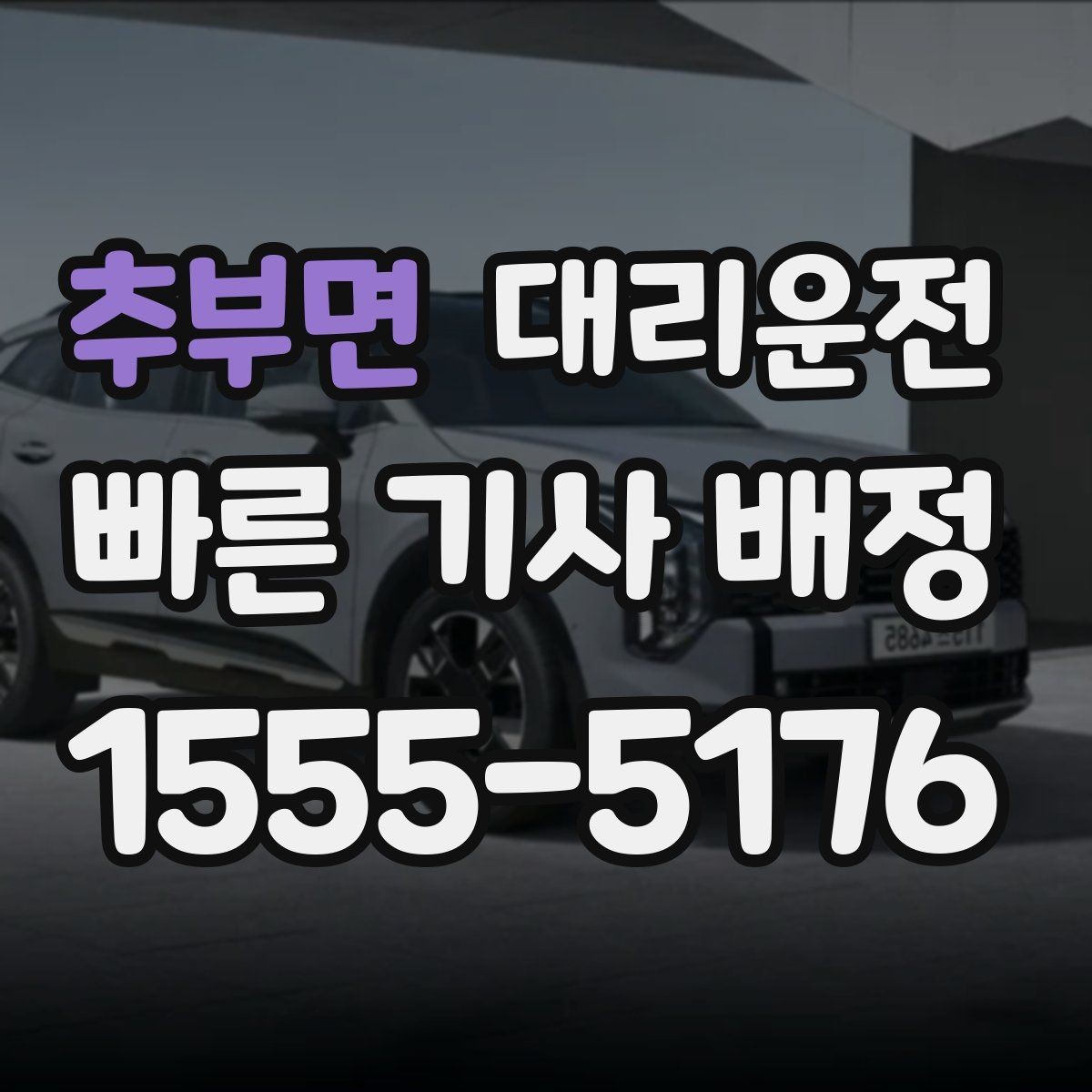 추부면 대리운전 이용 가이드 한눈에