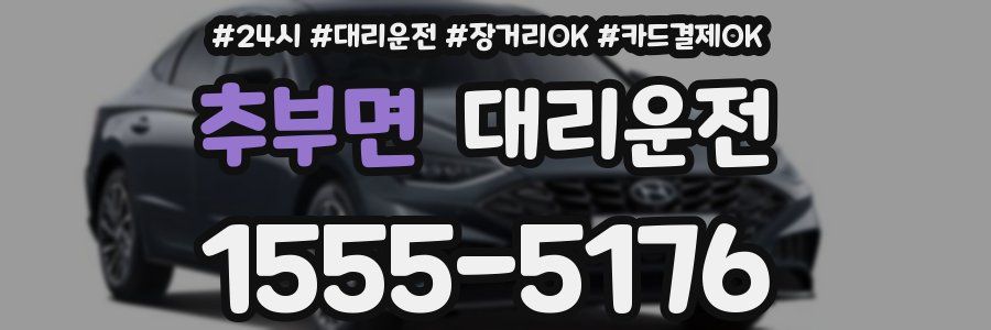 추부면 대리운전