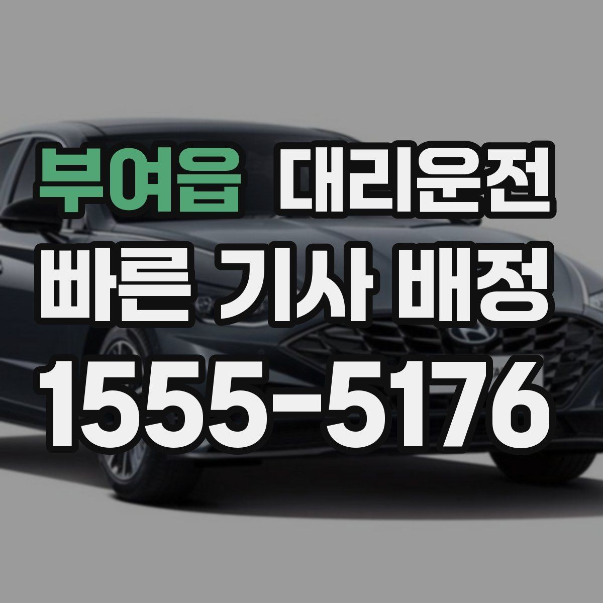 부여읍 대리운전 혼자 귀가 시 유의할 행동
