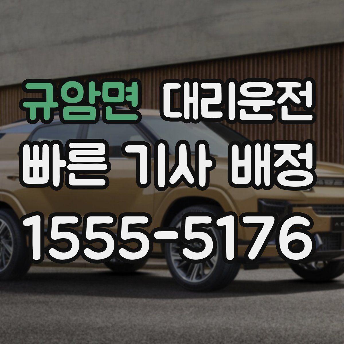 규암면 대리운전 차내 음식물 취급 안내