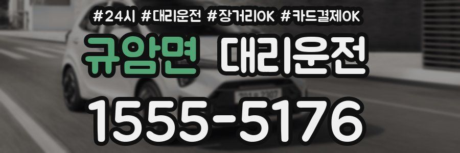 규암면 대리운전