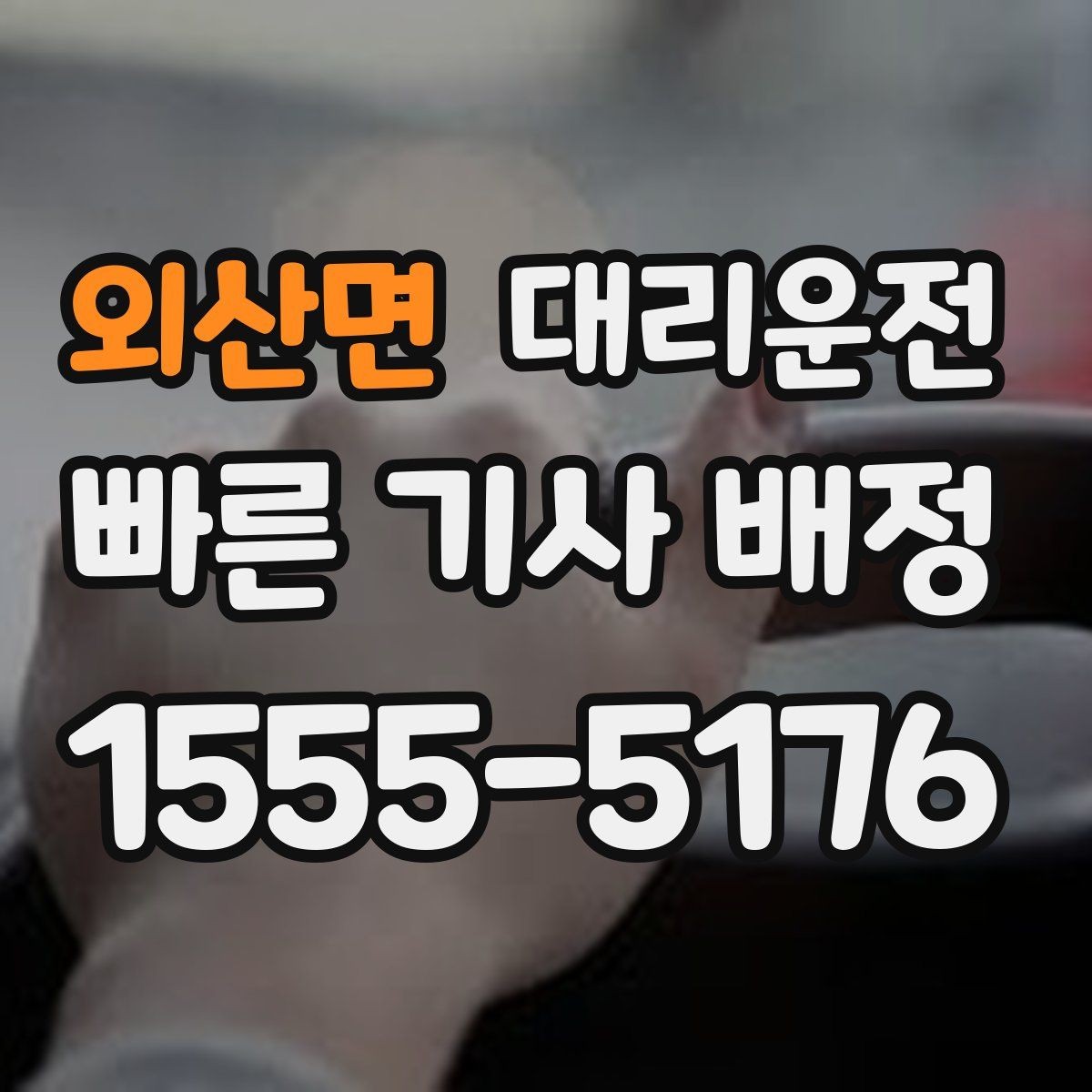 외산면 대리운전 자차 수리 후 임시 이동 동행