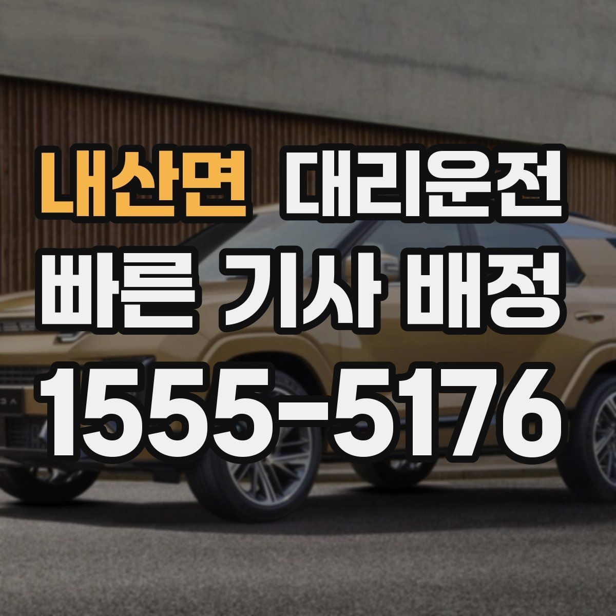 내산면 대리운전 퇴근길 피곤한 날 바통 터치처럼