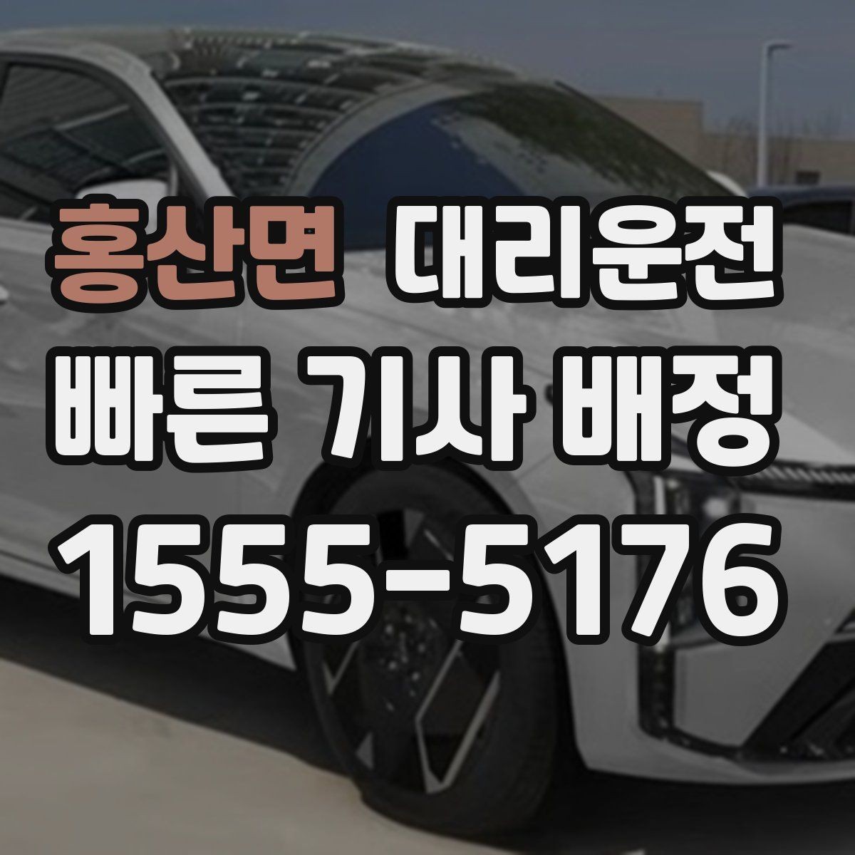홍산면 대리운전 차량 상태 확인 후 출발 진행