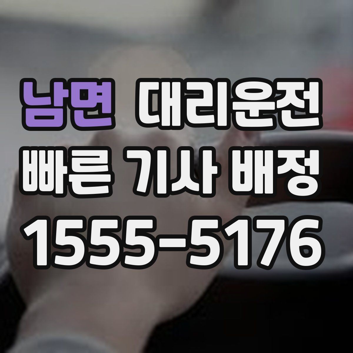 남면 대리운전 위치 공유가 어려울 때 대안