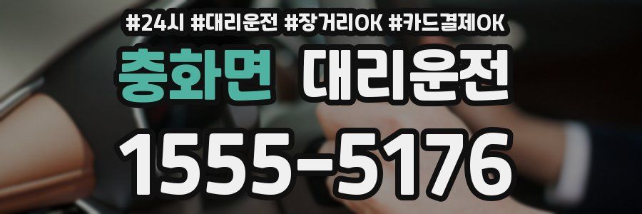 충화면 대리운전