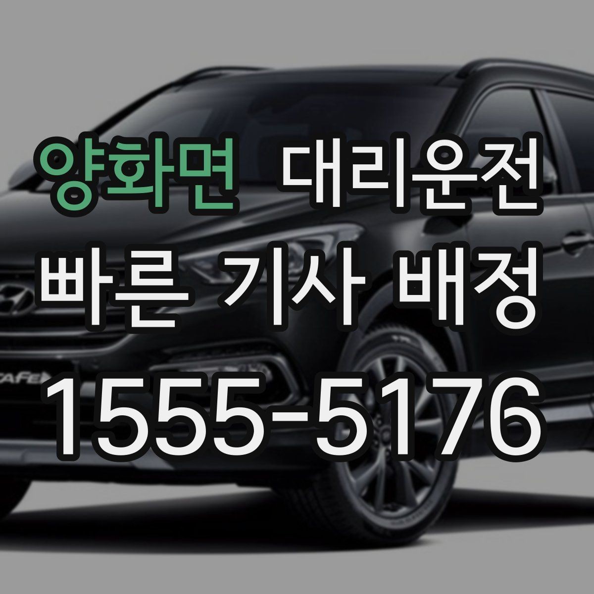 양화면 대리운전 경유지 다수일 때 순서 정하기