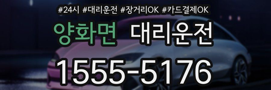 양화면 대리운전