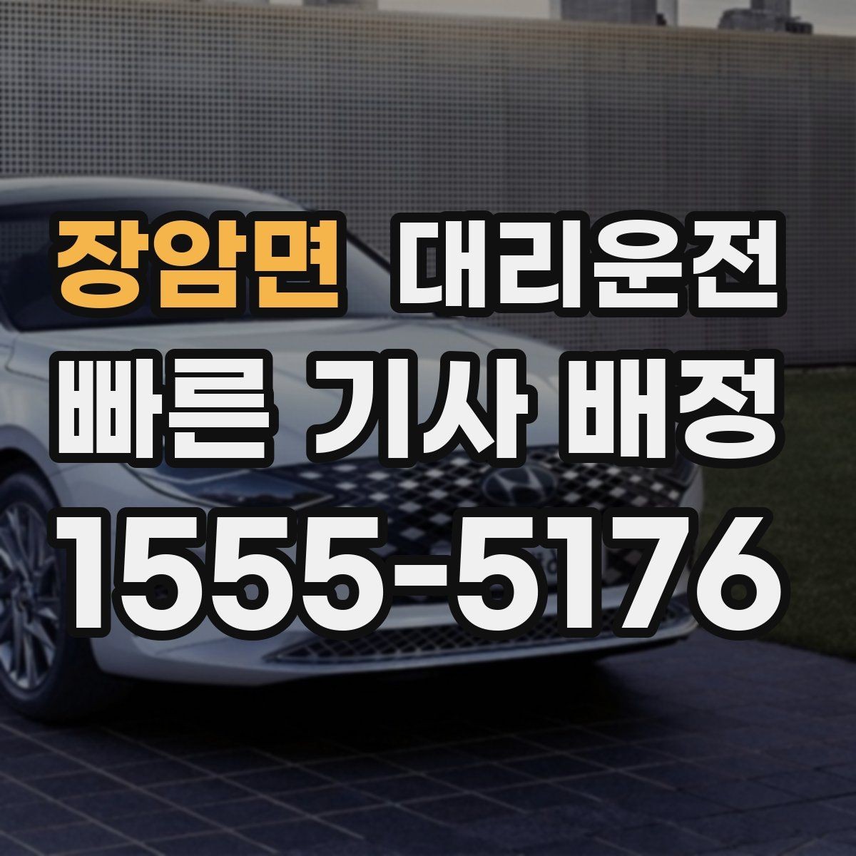 장암면 대리운전 피곤한 밤, 귀가만 생각하세요