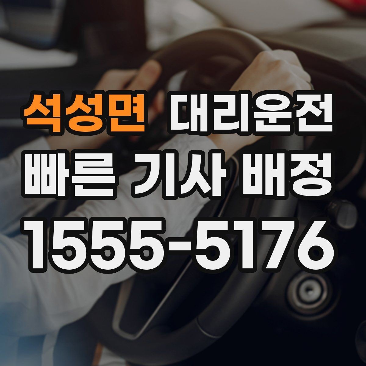 석성면 대리운전 차량 문짝 긁힘 방지 주차 보조