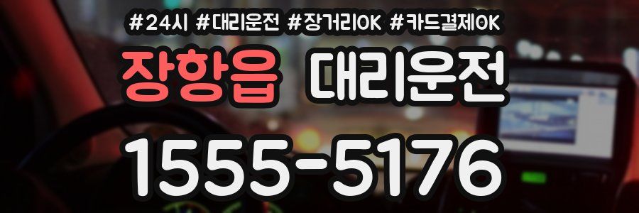 장항읍 대리운전