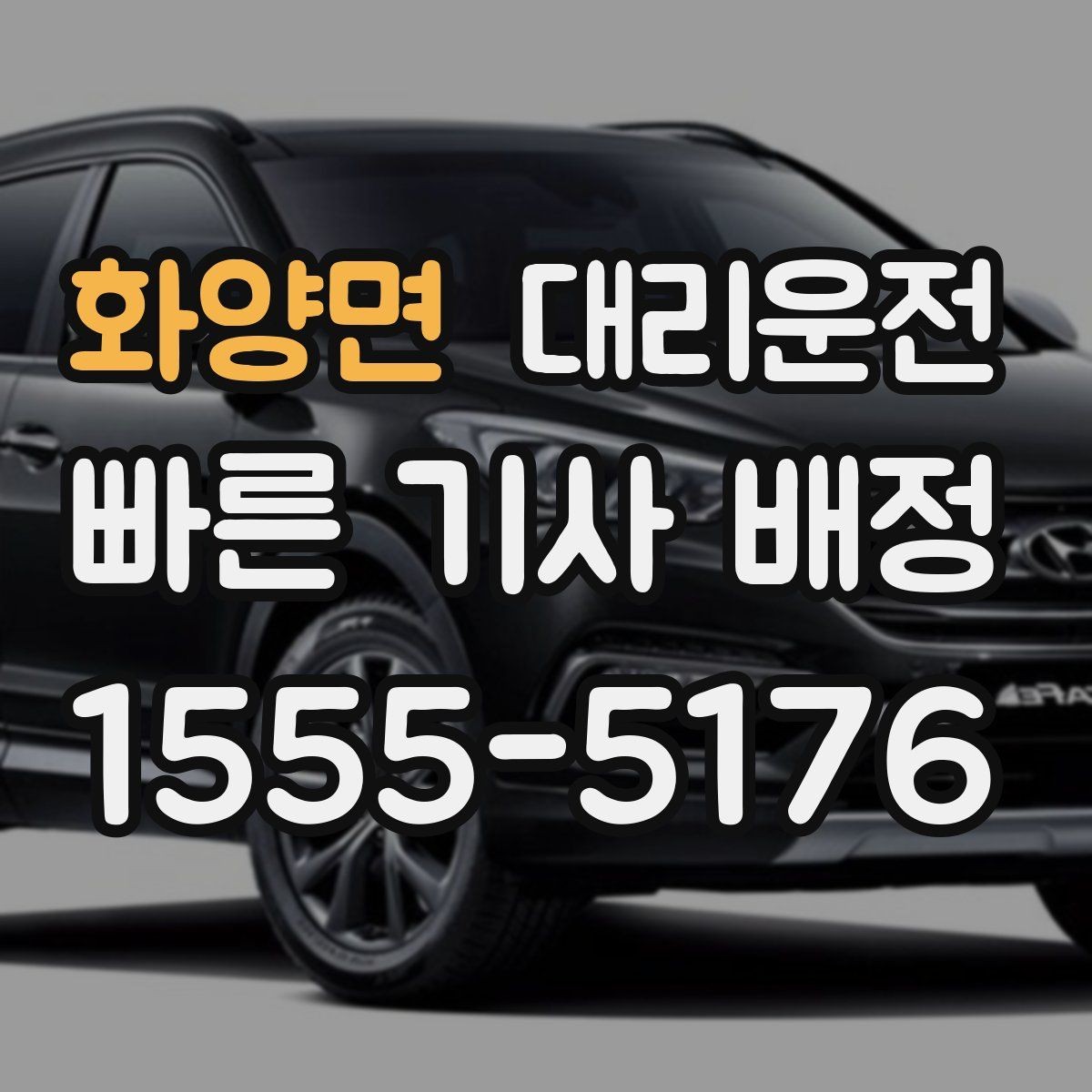 화양면 대리운전 전화 접수 간편 신청