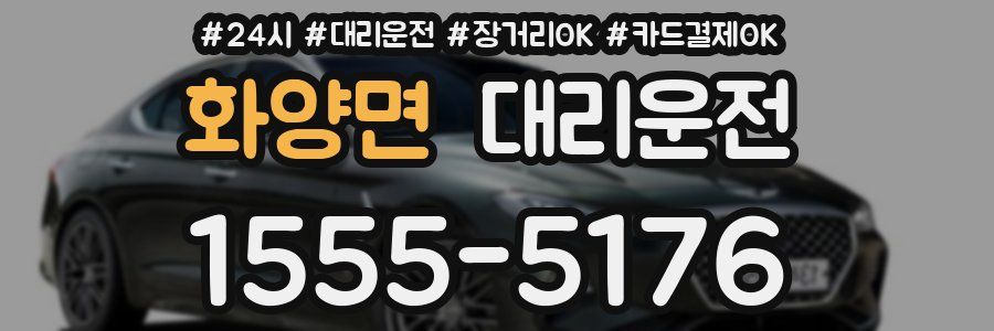 화양면 대리운전