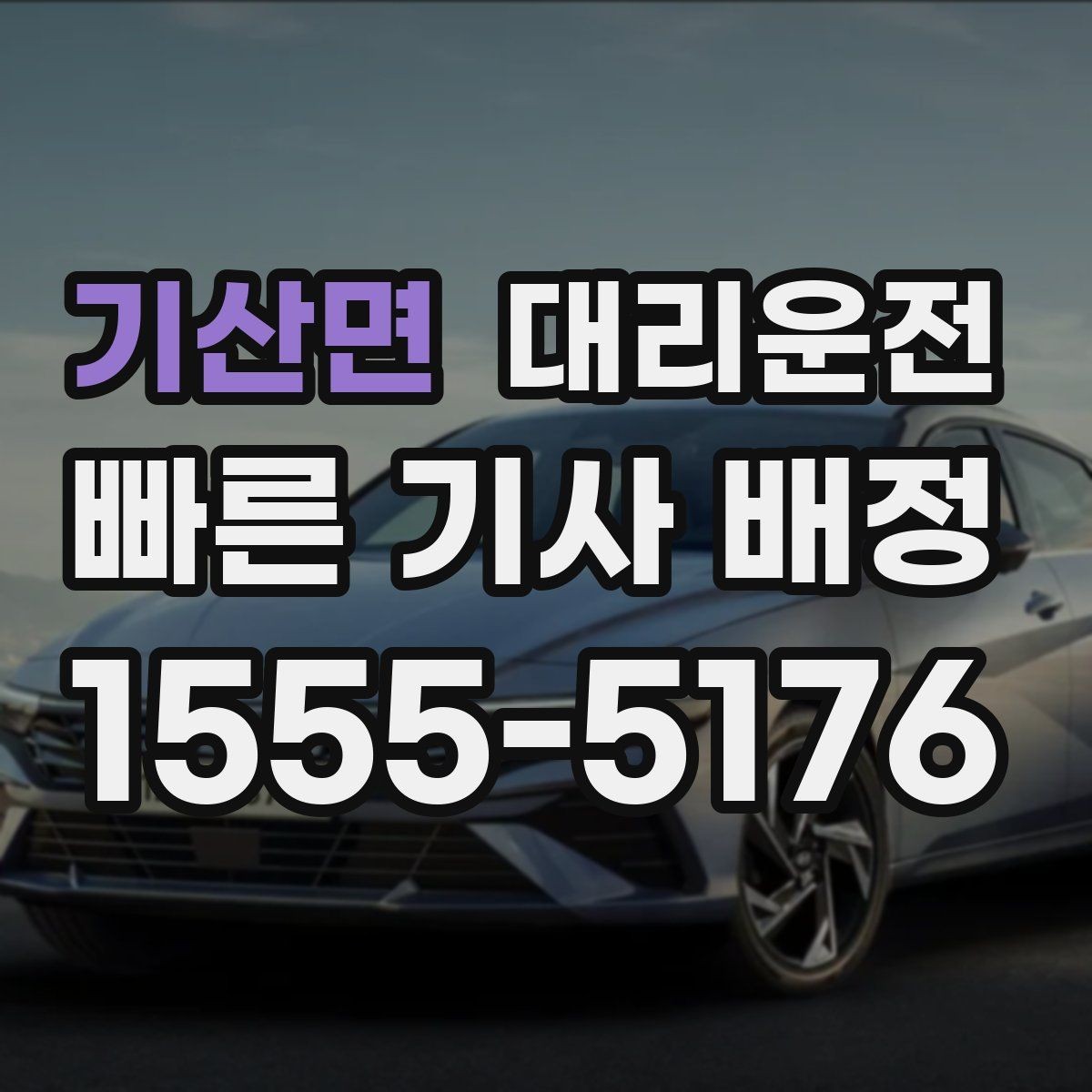 기산면 대리운전 유료도로와 일반도로 선택 기준