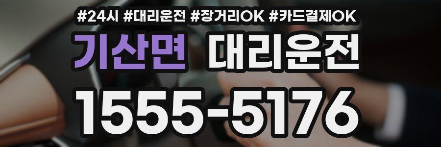 기산면 대리운전