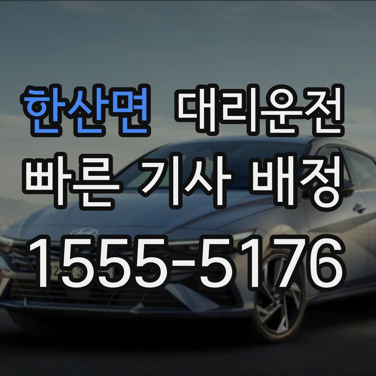 한산면 대리운전 늦은 밤 승하차 안전 수칙