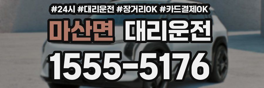 마산면 대리운전