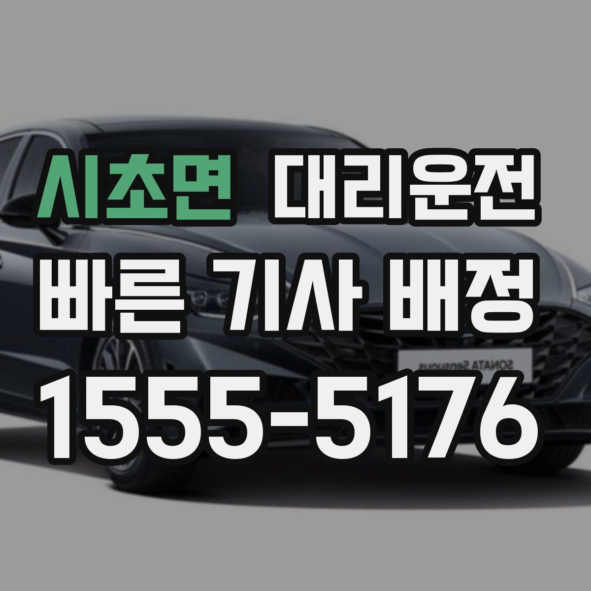 시초면 대리운전 탁송 출고지에서 자택 인도