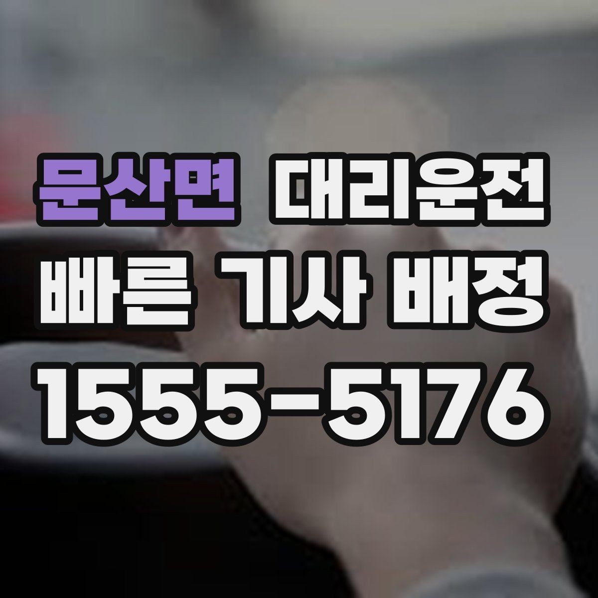 문산면 대리운전 도로 상황이 바뀌면 바로 우회