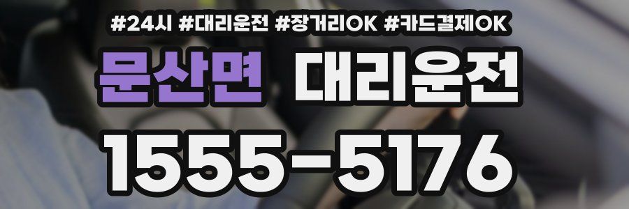 문산면 대리운전