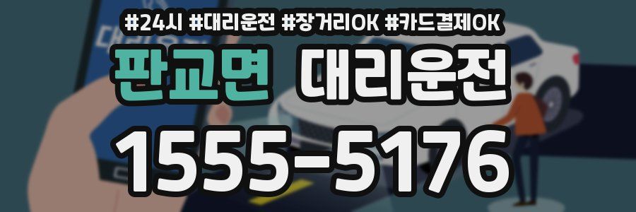판교면 대리운전